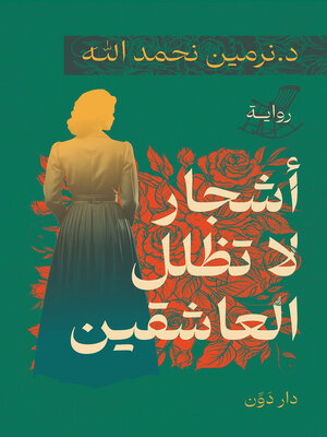 cover image of اشجار لا تظلل العاشقين